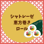 シャトレーゼ恵方巻きロールはいつ？値段や予約まとめ